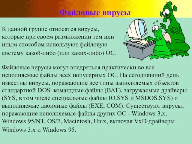 Файловые вирусы К данной группе относятся вирусы, которые при своем размножении тем