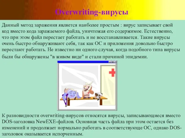 Overwriting-вирусы Данный метод заражения является наиболее простым : вирус записывает свой код