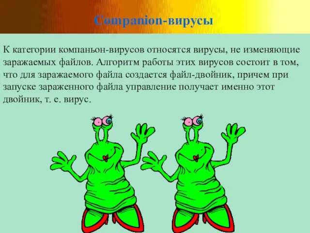 Companion-вирусы К категории компаньон-вирусов относятся вирусы, не изменяющие заражаемых файлов. Алгоритм работы