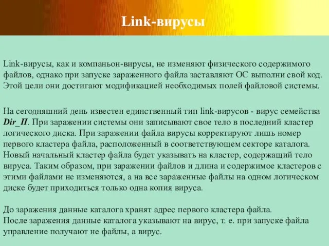 Link-вирусы Link-вирусы, как и компаньон-вирусы, не изменяют физического содержимого файлов, однако при