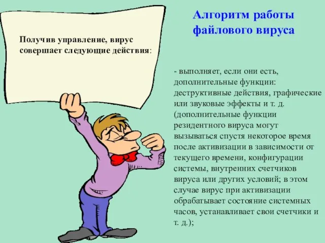 Алгоритм работы файлового вируса Получив управление, вирус совершает следующие действия: - выполняет,