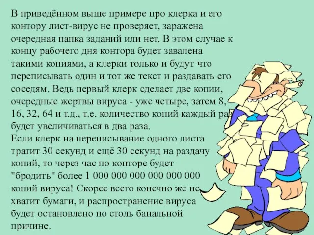 В приведённом выше примере про клерка и его контору лист-вирус не проверяет,