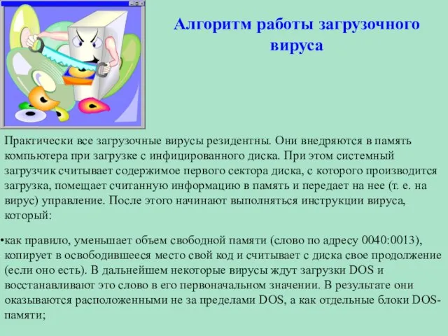 Алгоритм работы загрузочного вируса Практически все загрузочные вирусы резидентны. Они внедряются в