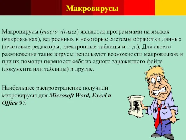 Макровирусы Макровирусы (macro viruses) являются программами на языках (макроязыках), встроенных в некоторые