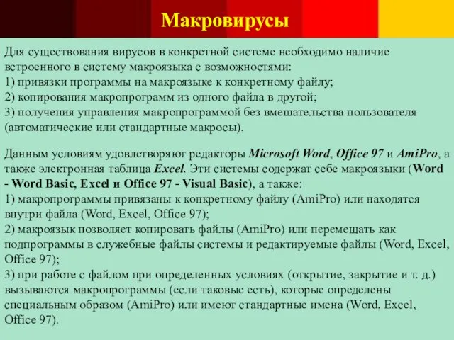 Макровирусы Для существования вирусов в конкретной системе необходимо наличие встроенного в систему