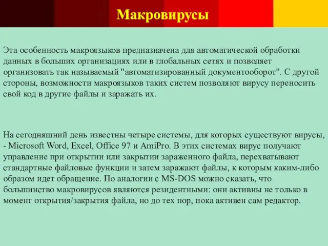 Макровирусы Эта особенность макроязыков предназначена для автоматической обработки данных в больших организациях