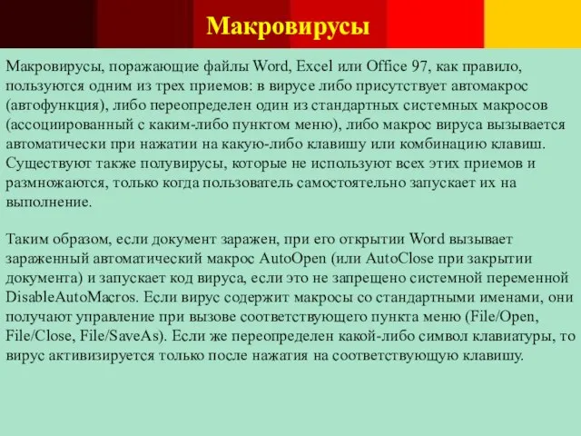 Макровирусы Макровирусы, поражающие файлы Word, Excel или Office 97, как правило, пользуются