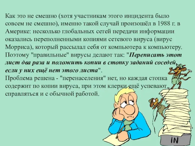 Как это не смешно (хотя участникам этого инцидента было совсем не смешно),