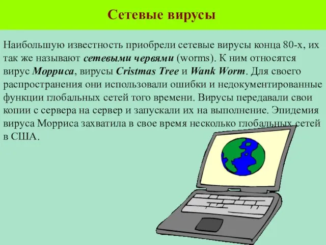 Сетевые вирусы Наибольшую известность приобрели сетевые вирусы конца 80-х, их так же