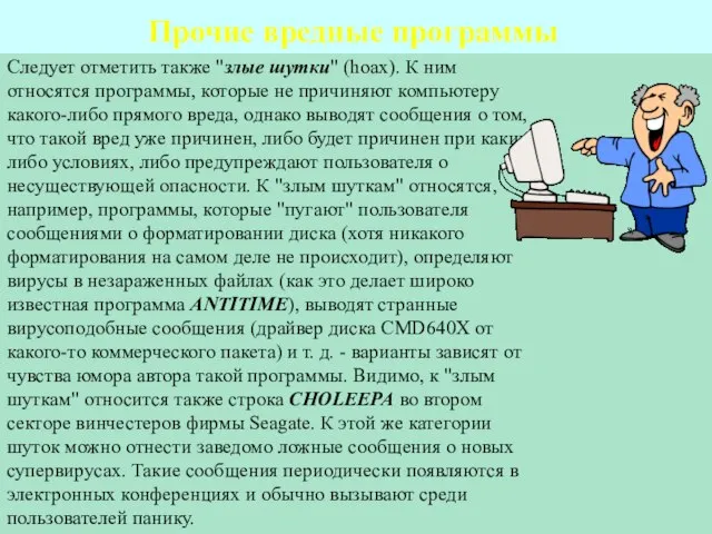 Прочие вредные программы Следует отметить также "злые шутки" (hoax). К ним относятся