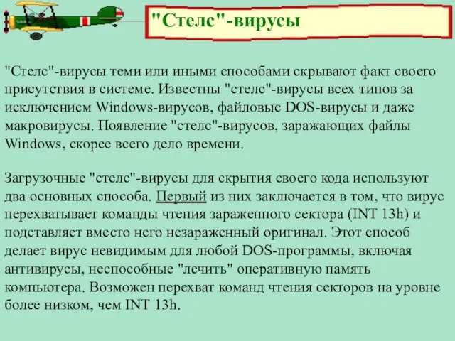 "Стелс"-вирусы "Стелс"-вирусы теми или иными способами скрывают факт своего присутствия в системе.