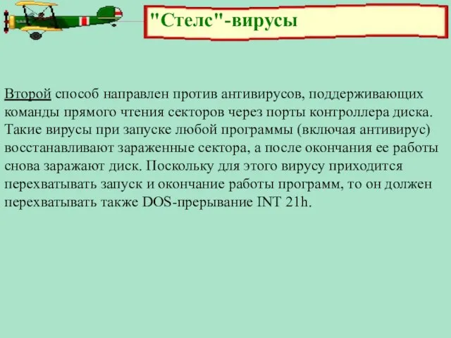 "Стелс"-вирусы Второй способ направлен против антивирусов, поддерживающих команды прямого чтения секторов через