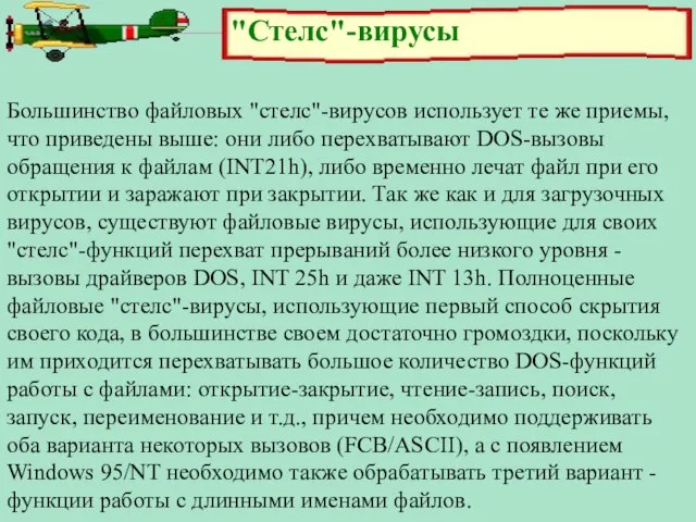 "Стелс"-вирусы Большинство файловых "стелс"-вирусов использует те же приемы, что приведены выше: они