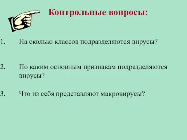 Контрольные вопросы: На сколько классов подразделяются вирусы? По каким основным признакам подразделяются