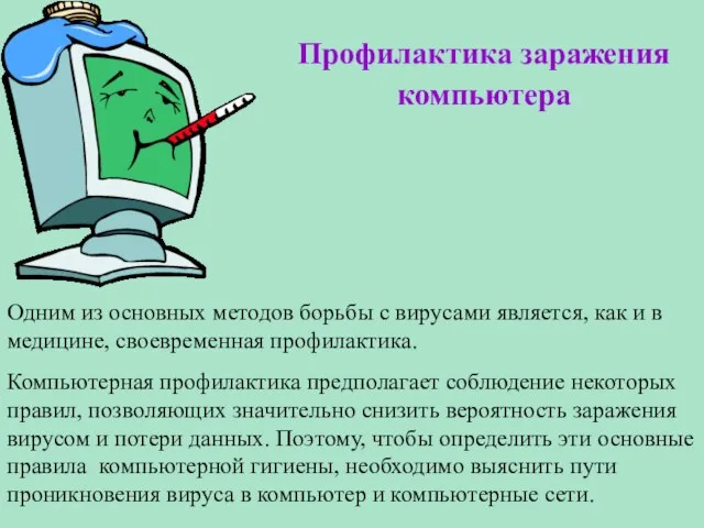 Профилактика заражения компьютера Одним из основных методов борьбы с вирусами является, как