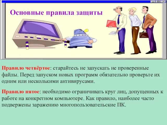 Основные правила защиты Правило четвёртое: старайтесь не запускать не проверенные файлы. Перед