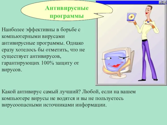 Наиболее эффективны в борьбе с компьютерными вирусами антивирусные программы. Однако сразу хотелось