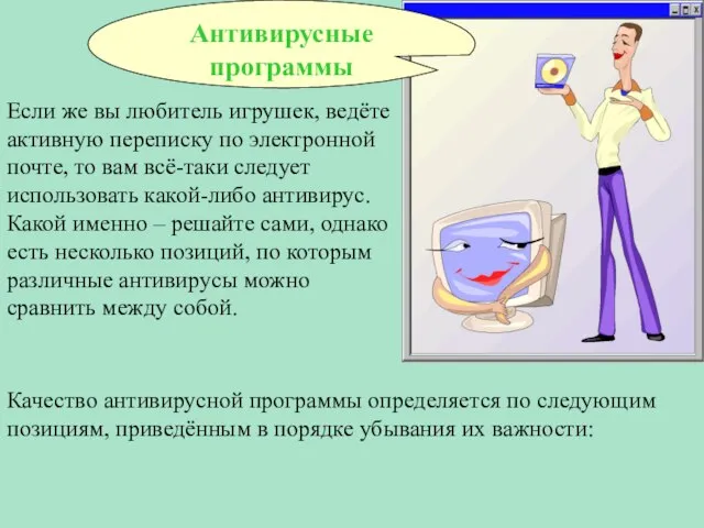 Если же вы любитель игрушек, ведёте активную переписку по электронной почте, то