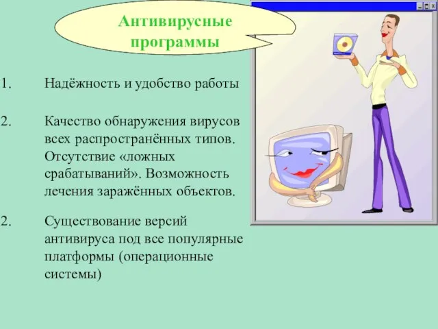 Надёжность и удобство работы Антивирусные программы Качество обнаружения вирусов всех распространённых типов.