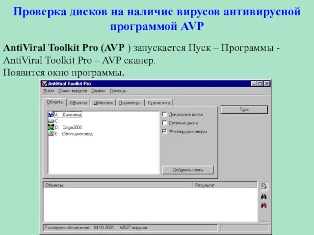 Проверка дисков на наличие вирусов антивирусной программой AVP AntiViral Toolkit Pro (AVP