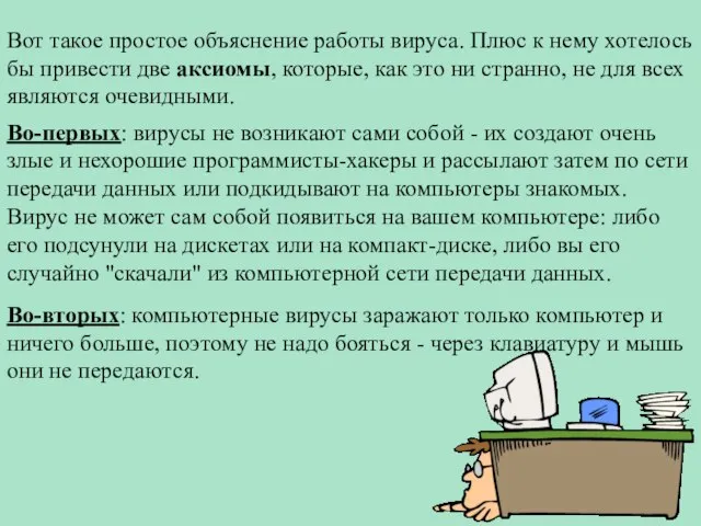 Вот такое простое объяснение работы вируса. Плюс к нему хотелось бы привести