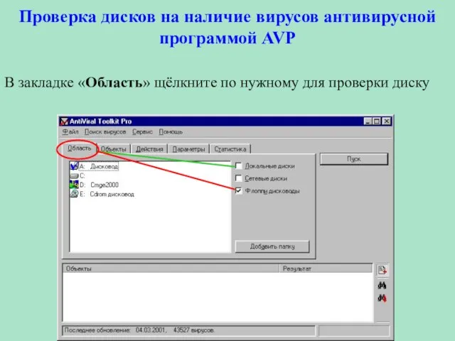 Проверка дисков на наличие вирусов антивирусной программой AVP В закладке «Область» щёлкните