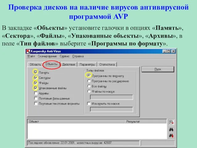 Проверка дисков на наличие вирусов антивирусной программой AVP В закладке «Объекты» установите