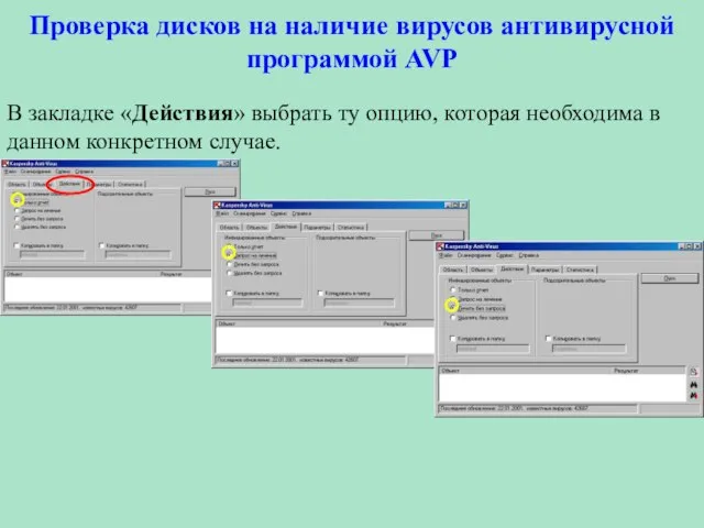 Проверка дисков на наличие вирусов антивирусной программой AVP В закладке «Действия» выбрать