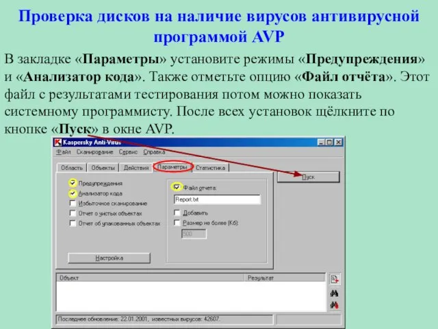 Проверка дисков на наличие вирусов антивирусной программой AVP В закладке «Параметры» установите