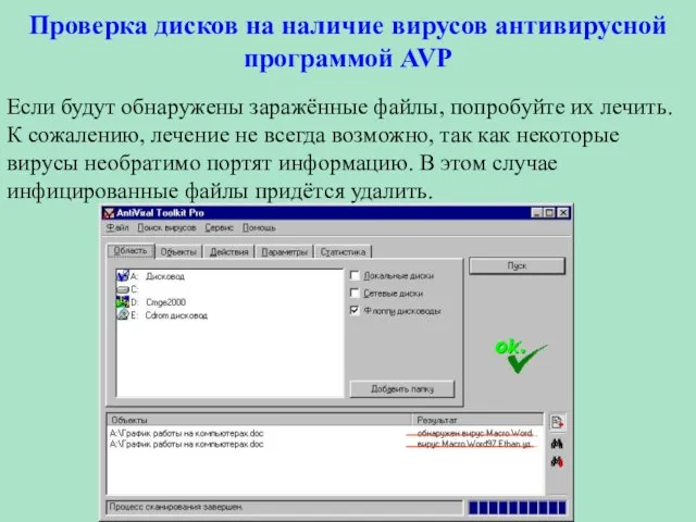 Проверка дисков на наличие вирусов антивирусной программой AVP Если будут обнаружены заражённые