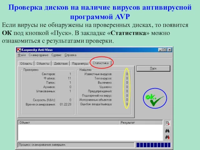 Проверка дисков на наличие вирусов антивирусной программой AVP Если вирусы не обнаружены