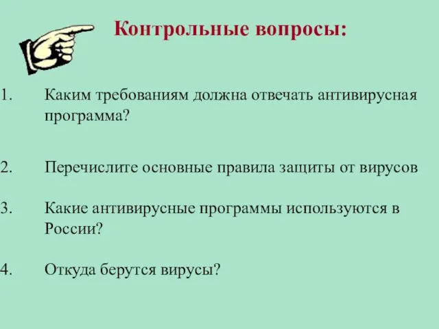 Контрольные вопросы: Каким требованиям должна отвечать антивирусная программа? Перечислите основные правила защиты