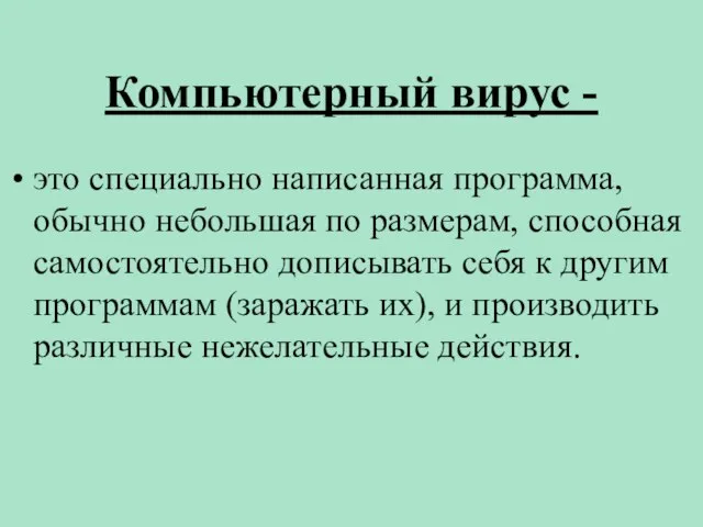 Компьютерный вирус - это специально написанная программа, обычно небольшая по размерам, способная