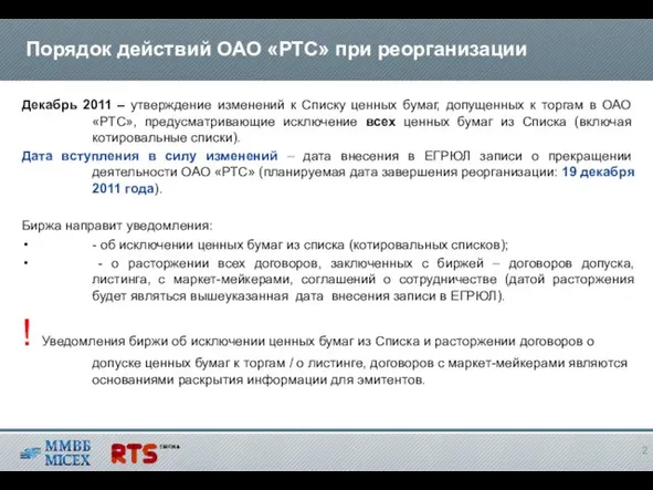 Декабрь 2011 – утверждение изменений к Списку ценных бумаг, допущенных к торгам