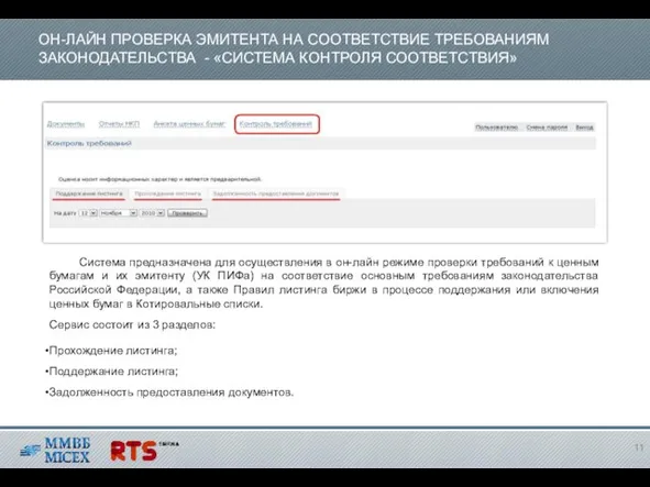 ОН-ЛАЙН ПРОВЕРКА ЭМИТЕНТА НА СООТВЕТСТВИЕ ТРЕБОВАНИЯМ ЗАКОНОДАТЕЛЬСТВА - «СИСТЕМА КОНТРОЛЯ СООТВЕТСТВИЯ» Система