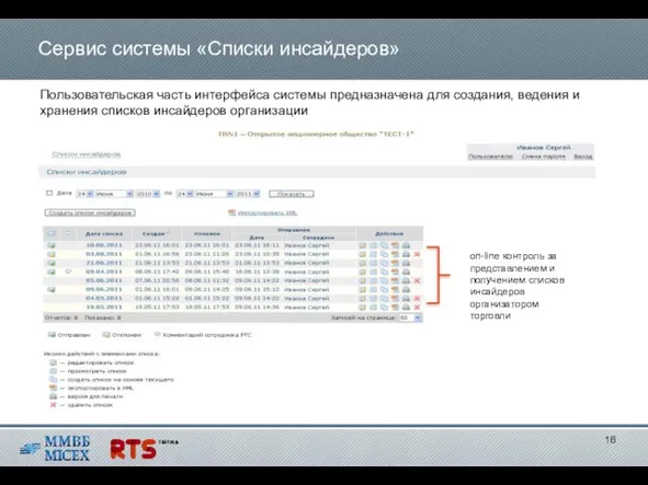 Сервис системы «Списки инсайдеров» Пользовательская часть интерфейса системы предназначена для создания, ведения