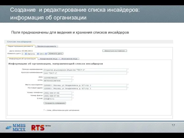 Создание и редактирование списка инсайдеров: информация об организации Поля предназначены для ведения и хранения списков инсайдеров