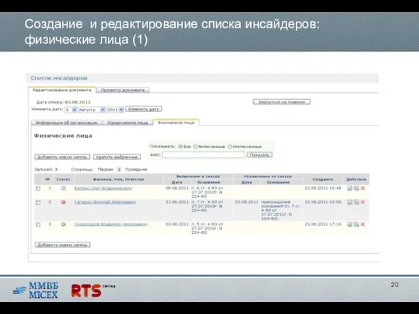 Создание и редактирование списка инсайдеров: физические лица (1)