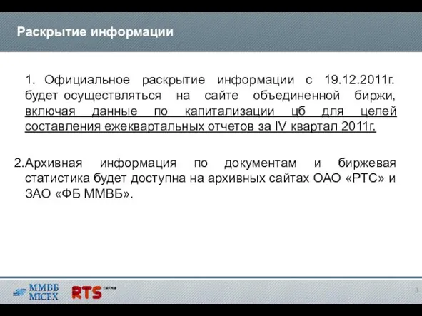 1. Официальное раскрытие информации с 19.12.2011г. будет осуществляться на сайте объединенной биржи,