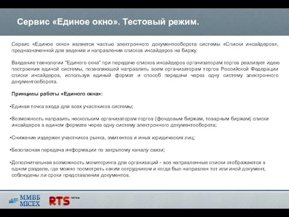 Сервис «Единое окно». Тестовый режим. Сервис «Единое окно» является частью электронного документооборота