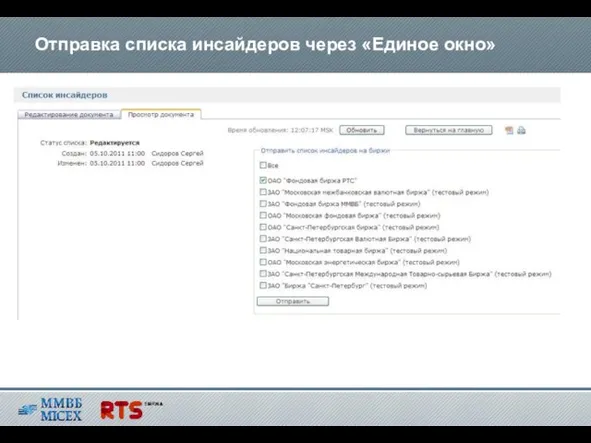 Отправка списка инсайдеров через «Единое окно»