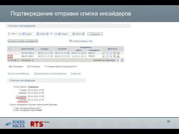 Подтверждение отправки списка инсайдеров