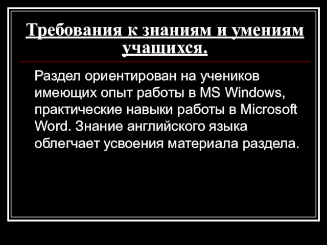 Требования к знаниям и умениям учащихся. Раздел ориентирован на учеников имеющих опыт