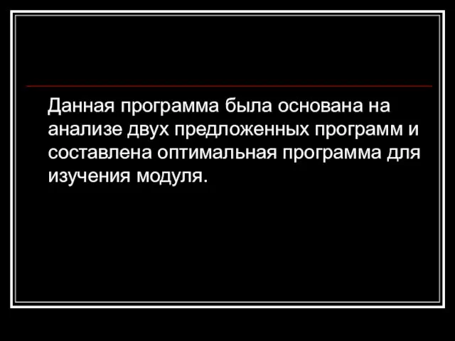 Данная программа была основана на анализе двух предложенных программ и составлена оптимальная программа для изучения модуля.