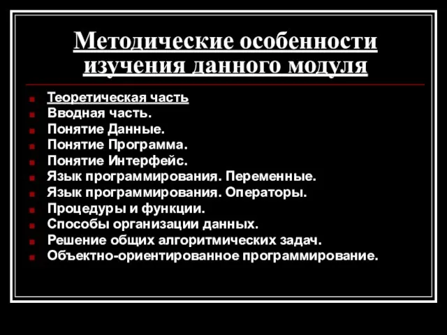 Методические особенности изучения данного модуля Теоретическая часть Вводная часть. Понятие Данные. Понятие