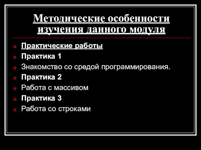 Методические особенности изучения данного модуля Практические работы Практика 1 Знакомство со средой