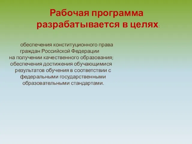 Рабочая программа разрабатывается в целях: обеспечения конституционного права граждан Российской Федерации на