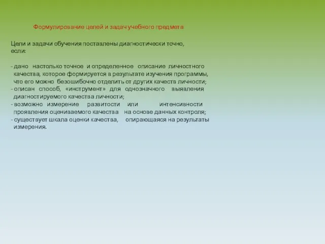 Формулирование целей и задач учебного предмета Цели и задачи обучения поставлены диагностически