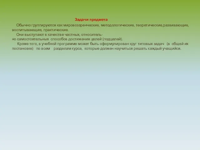 Задачи предмета Обычно группируются как мировоззренческие, методологические, теоретические,развивающие, воспитывающие, практические. Они выступают