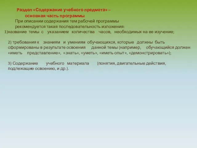 Раздел «Содержание учебного предмета» – основная часть программы При описании содержания тем